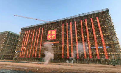 河南省開封市尉氏縣教育園區項目(一期)北區EPC總承包項目封頂大吉